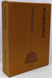 稲富栄次郎著作集 6 (西洋教育思想史)