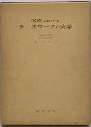 医療におけるケースワークの実際