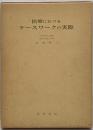 医療におけるケースワークの実際