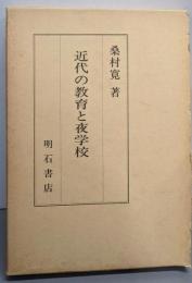 近代の教育と夜学校