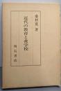 近代の教育と夜学校