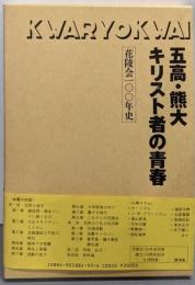 五高・熊大キリスト者の青春 : 花陵会100年史
