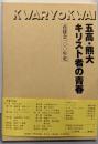 五高・熊大キリスト者の青春 : 花陵会100年史