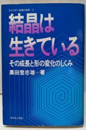 結晶は生きている :その成長と形の変化のしくみ<ライブラリ物理の世界 3>