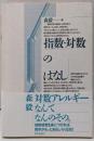 指数・対数のはなし