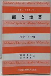 酸と塩基 (モダン・ケミストリー 1)
