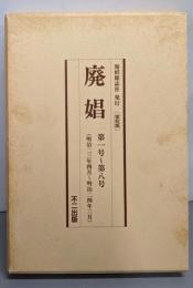 復刻版 娼 第一号 (明治23年4月)～第八号 (明治24年3月)