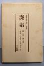 復刻版 娼 第一号 (明治23年4月)～第八号 (明治24年3月)