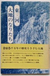 東三河大地のなりたち