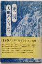 東三河大地のなりたち