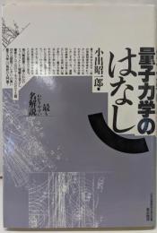 量子力学のはなし