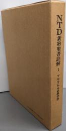 NTD新約聖書註解（1）マルコによる福音書