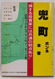 兜町　ホンネ・本音　損する投資家には共通の弱点あり　証券プロからアマへのメッセージ集