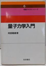 量子力学入門 (物理テキストシリーズ 6)