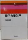 量子力学入門 (物理テキストシリーズ 6)