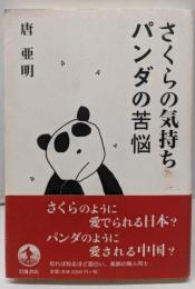 さくらの気持ち パンダの苦悩
