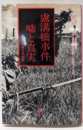 盧溝橋事件嘘と真実 : 日中戦争深発掘