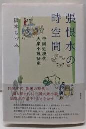 張恨水の時空間 : 中国近現代大衆小説研究