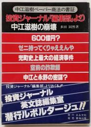 投資ジャーナル「編集部」より : 中江滋樹の崩壊中江滋樹ペーパー商法の書証<記叢書 Eibn pressno.6>
