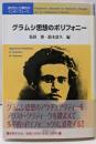 グラムシ思想のポリフォニー:現代性と古典性のインターフェース