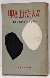 叩き上げた人々 : 新しい仕事はどこにでもある