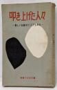 叩き上げた人々 : 新しい仕事はどこにでもある