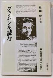 グラムシを読む: 現代社会像への接近