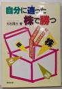 自分に適った株で勝つ :ダウ一万円時代の初心者のための株式投資実践論