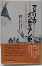 アメリカ・インディアン史 第3版