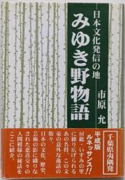 みゆき野物語: 日本文化発信の地