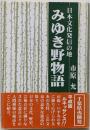 みゆき野物語: 日本文化発信の地