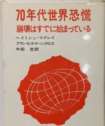 70年代世界恐慌 : 崩壊はすでに始まっている