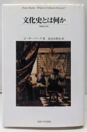 文化史とは何か 増補改訂版