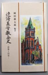 遼陽基督教会史 : 群像と回想