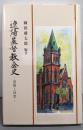 遼陽基督教会史 : 群像と回想