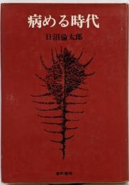 病める時代