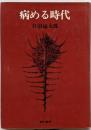 病める時代