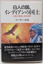 白人の国、インディアンの国土 : 正義と賭博と部族国家