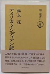 アメリカ・インディアン悲史 (朝日選書 21)