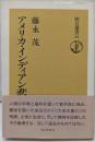 アメリカ・インディアン悲史 (朝日選書 21)