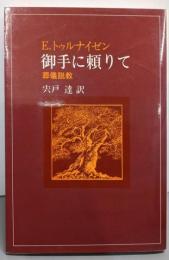 御手に頼りて : 葬儀説教