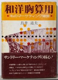 和洋胸算用 : 私のマーケティング経営