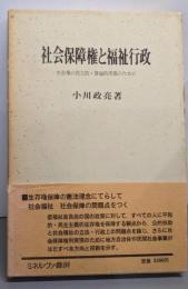 社会保障権と福祉行政 : 生存権の民主的・普遍的実現のために