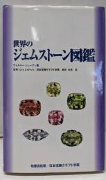 世界のジェムストーン図鑑