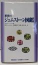 世界のジェムストーン図鑑