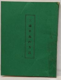 三浦半島の方言　 改訂3版