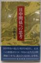 日中関係への思考