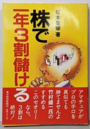 株で一年3割儲ける