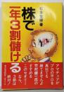 株で一年3割儲ける