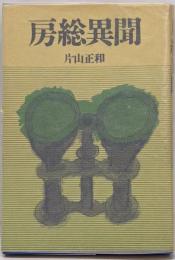 房総異聞